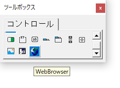 Excel VBAでツールボックスにWebBrowserを追加する