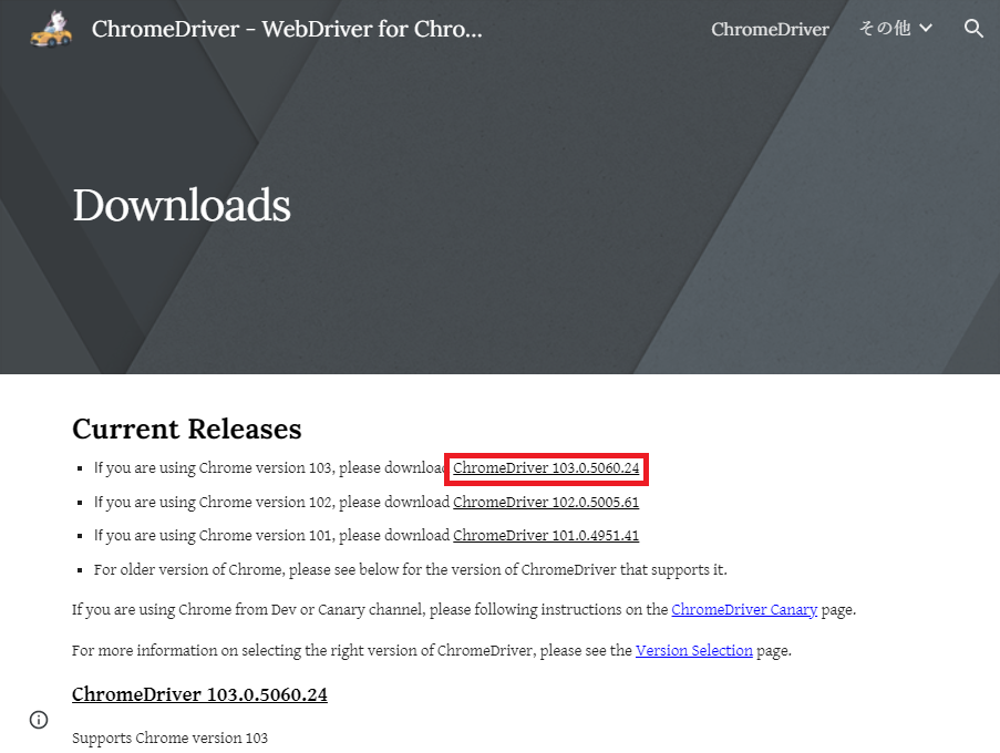 ChromeDriverのダウンロード
